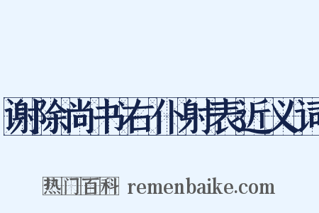 谢除尚书右仆射表近义词是什么意思的图片